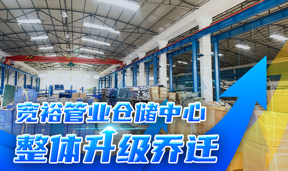 寬裕管業(yè)升級改造倉儲物流中心，全方位提升客戶服務(wù)能力